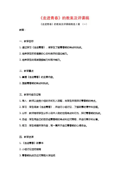《走进青春》的教案及评课稿2篇