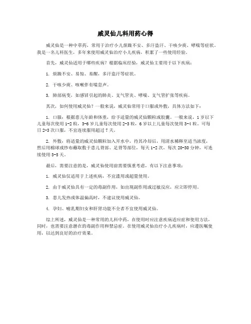 威灵仙儿科用药心得