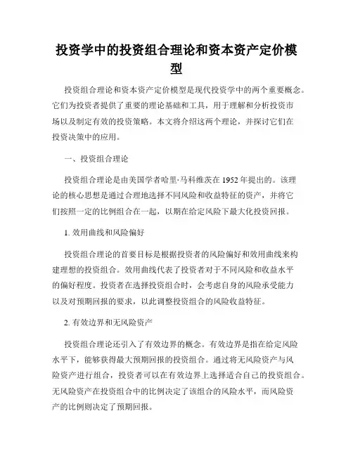 投资学中的投资组合理论和资本资产定价模型