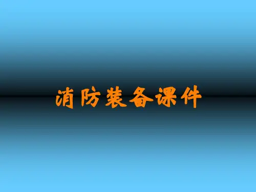 消防装备课件讲义