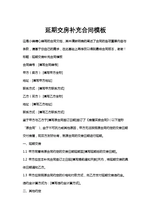 延期交房补充合同模板