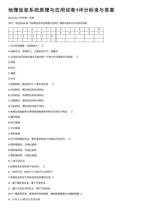 地理信息系统原理与应用试卷1评分标准与答案