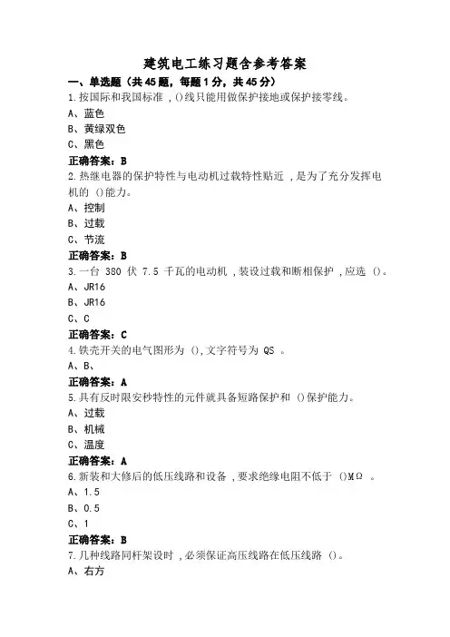 建筑电工练习题含参考答案