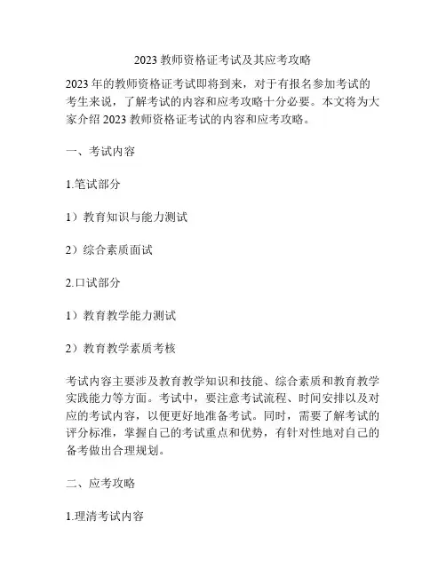 2023教师资格证考试及其应考攻略