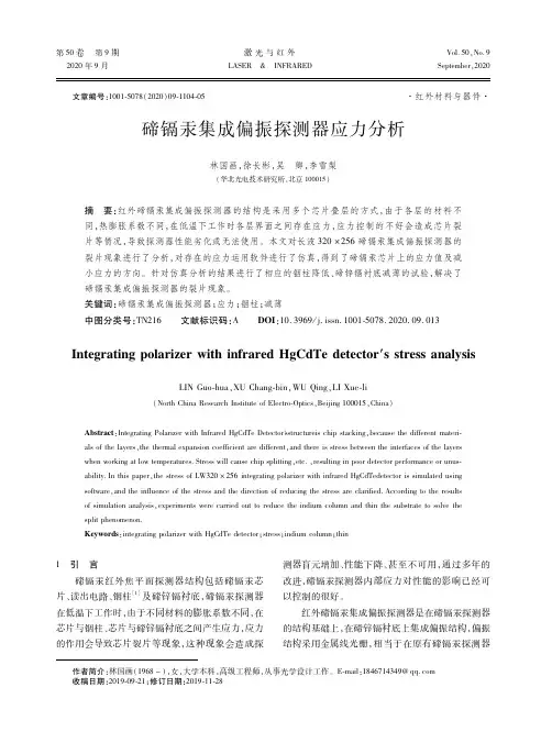 碲镉汞集成偏振探测器应力分析
