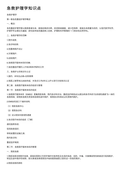 急救护理学知识点