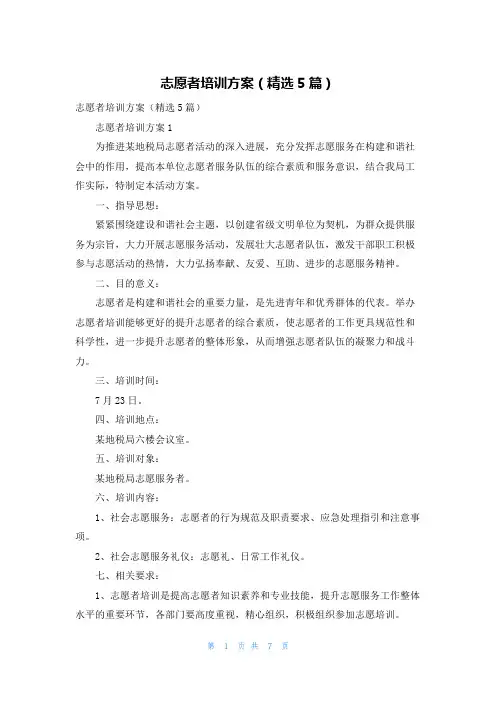 志愿者培训方案（精选5篇）