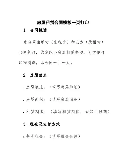 房屋租赁合同模板一页打印