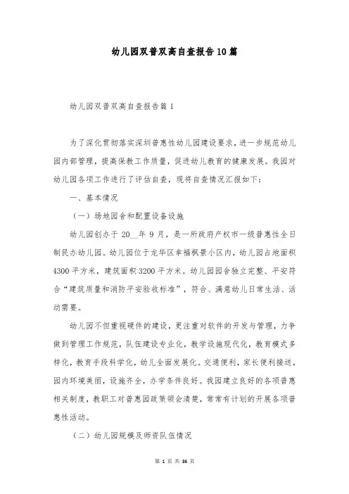 幼儿园双普双高自查报告10篇