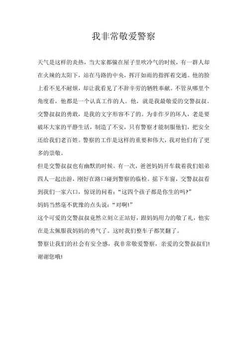 五年级写人我非常敬爱警察