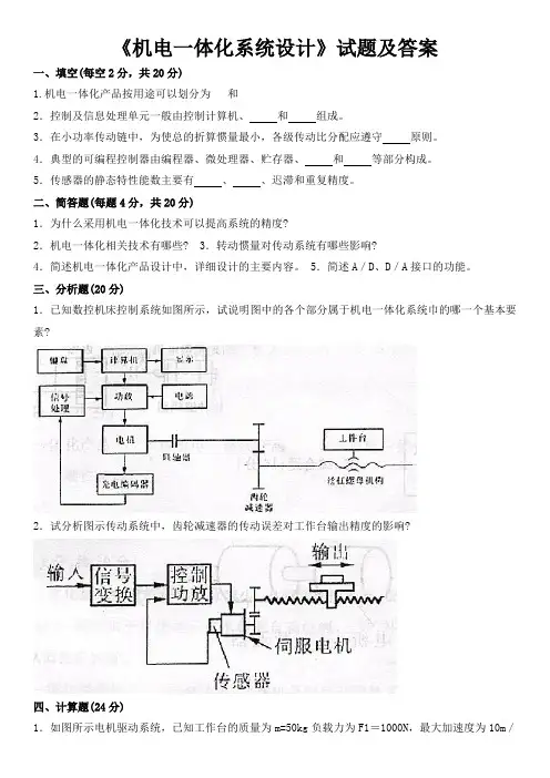 《机电一体化系统设计》复习试题及答案