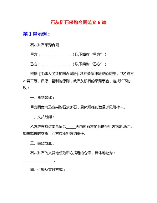 石灰矿石采购合同范文6篇