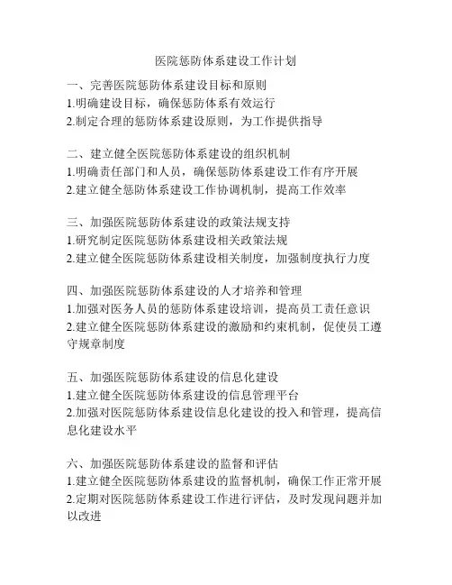 医院惩防体系建设工作计划