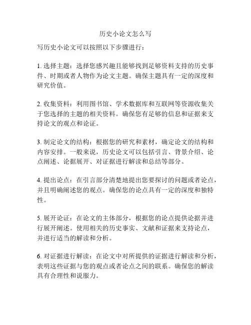 历史小论文怎么写