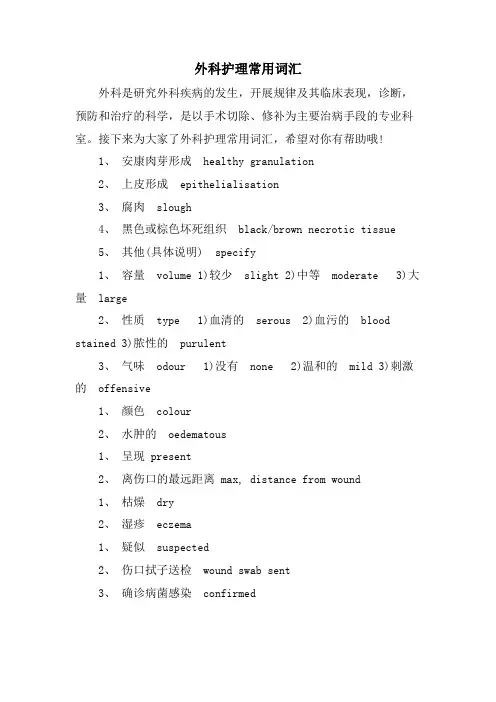 外科护理常用词汇