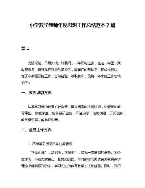 小学数学教师年度思想工作总结范本7篇