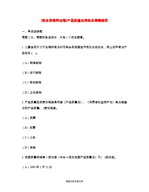 [职业资格类试卷]产品质量法和职业道德规范.doc