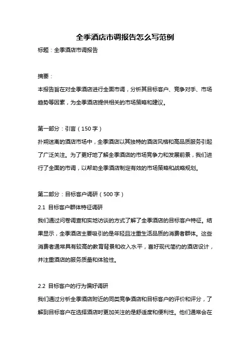 全季酒店市调报告怎么写范例