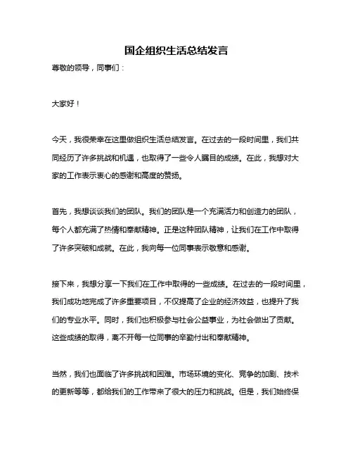 国企组织生活总结发言