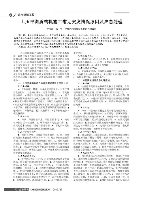 土压平衡盾构机施工常见突发情况原因及应急处理
