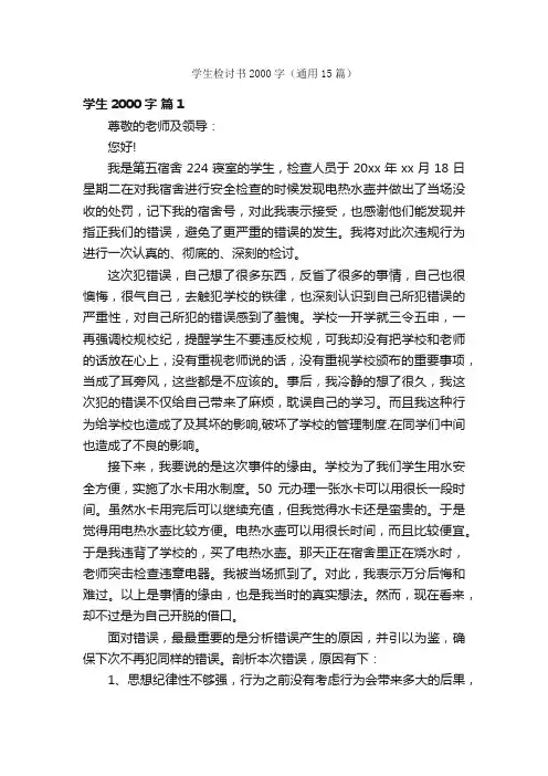 学生检讨书2000字（通用15篇）