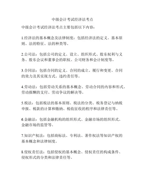 中级会计考试经济法考点