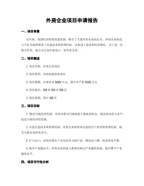 外资企业项目申请报告