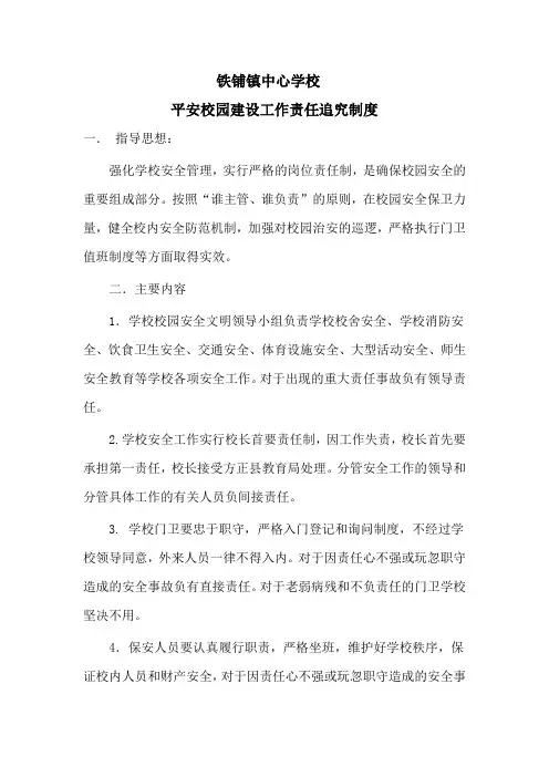 平安校园建设工作责任追究制度