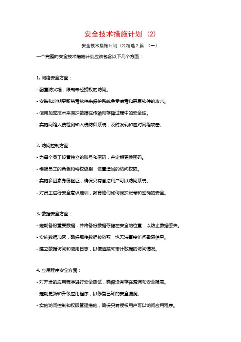 安全技术措施计划2篇