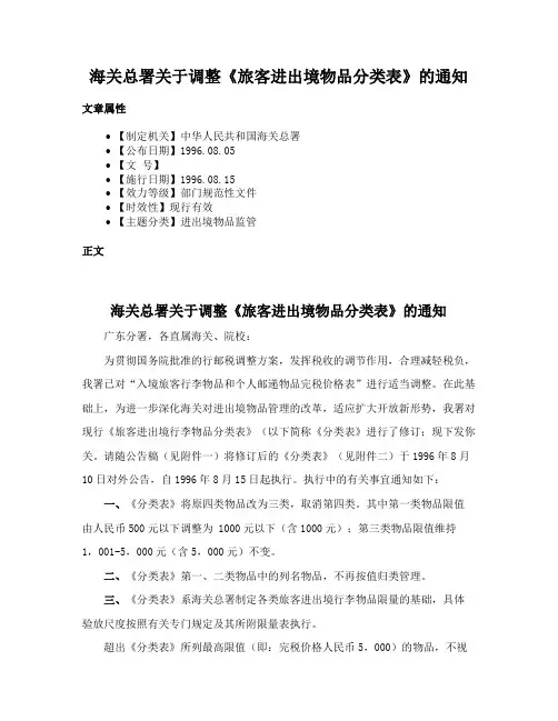 海关总署关于调整《旅客进出境物品分类表》的通知