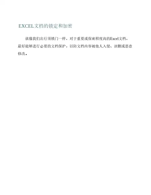EXCEL文档的锁定和加密