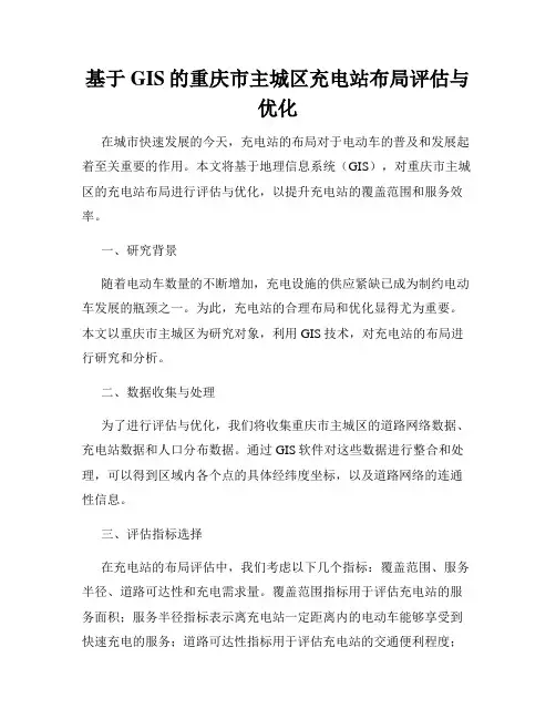 基于GIS的重庆市主城区充电站布局评估与优化