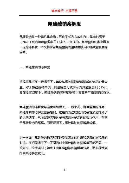 氟硅酸钠溶解度