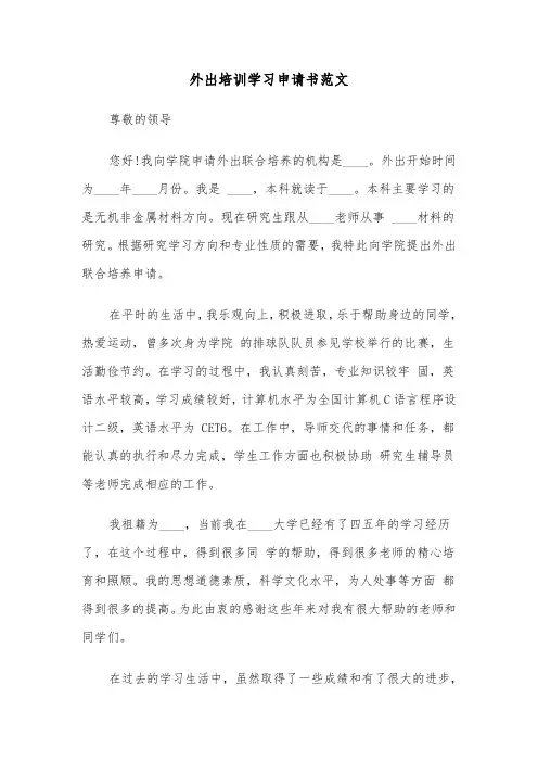 外出培训学习申请书范文（2篇）