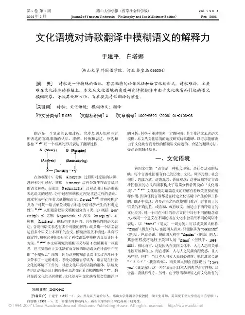 于建平2006文化语境对诗歌翻译中模糊语义的解释力