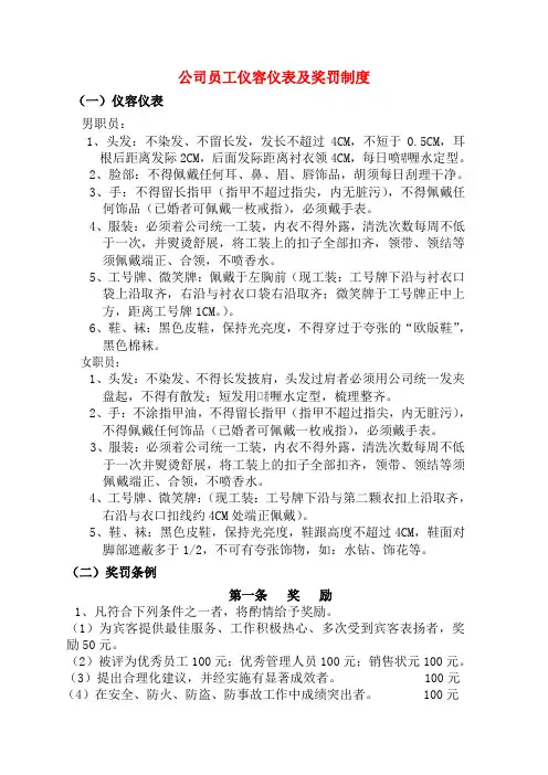 公司员工仪容仪表及奖罚制度