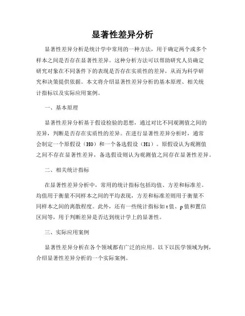 显著性差异分析