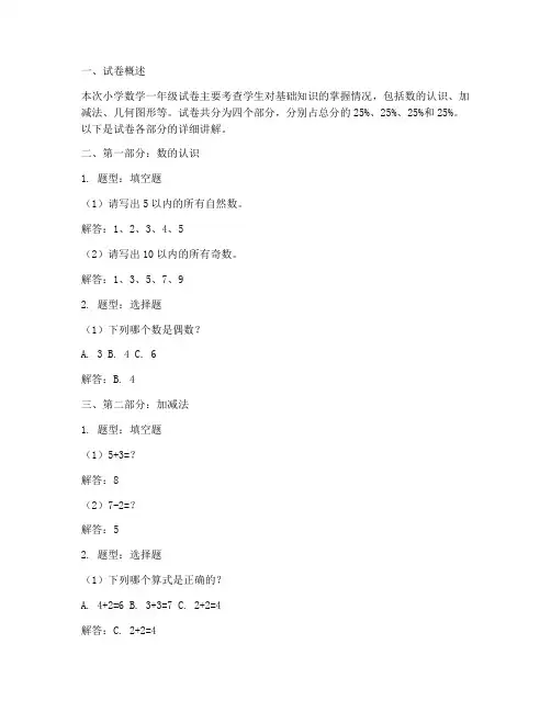 小学数学一年级试卷讲解