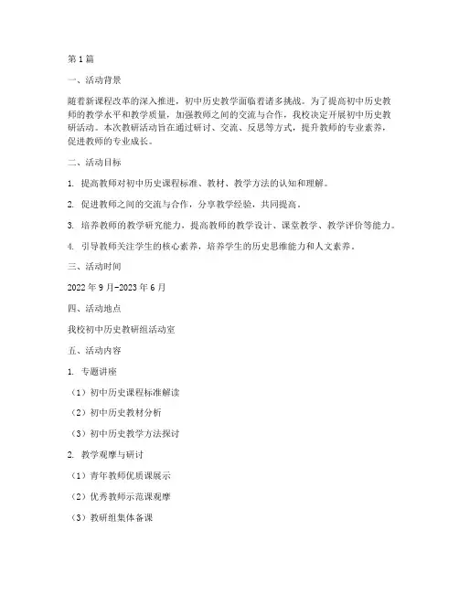 初中历史教研活动方案(3篇)