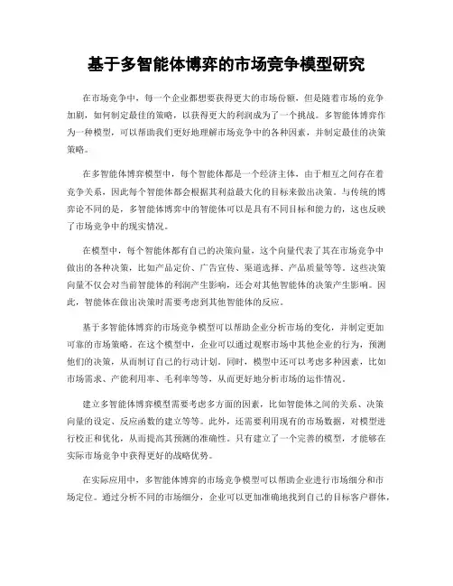 基于多智能体博弈的市场竞争模型研究