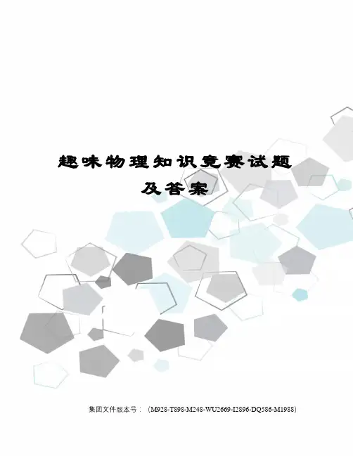 趣味物理知识竞赛试题及答案