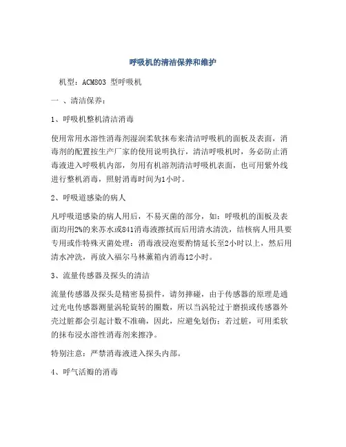 呼吸机的清洁保养和维护