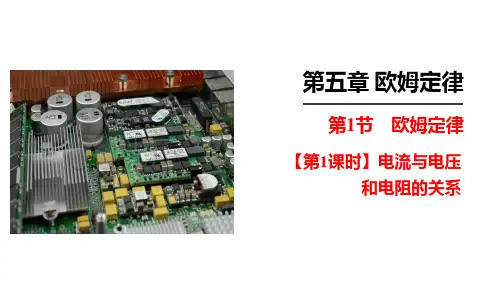 电流与电压和电阻的关系(课件)九年级物理上册(教科版)