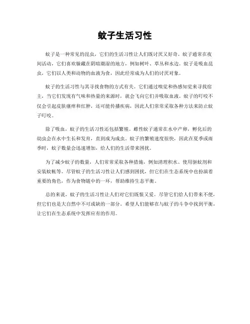 蚊子生活习性
