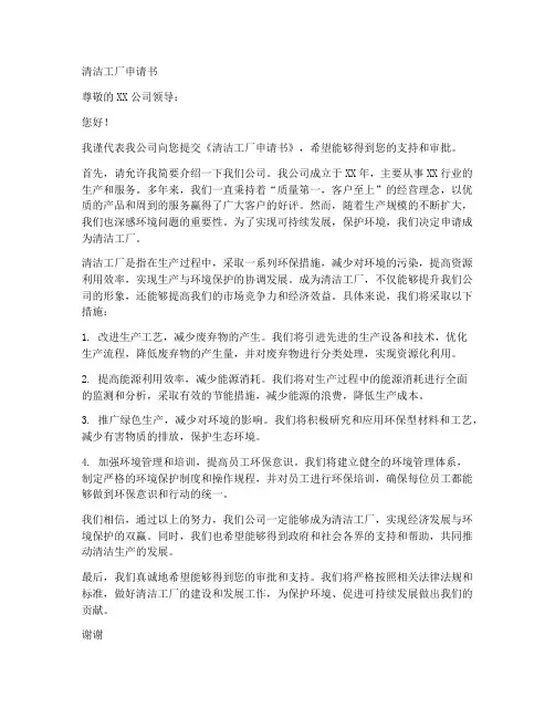 清洁工厂申请书模板范文