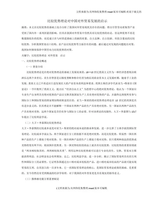 比较优势理论对中国对外贸易发展的启示(DOC)