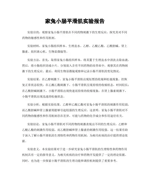 家兔小肠平滑肌实验报告