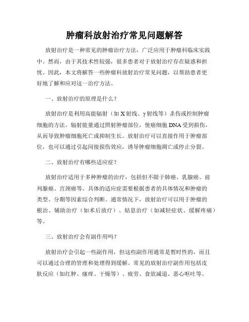 肿瘤科放射治疗常见问题解答