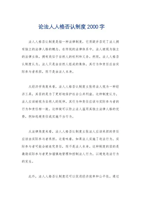 论法人人格否认制度2000字