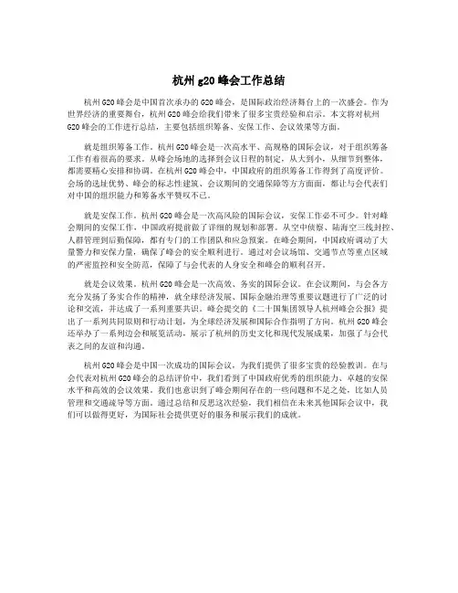 杭州g20峰会工作总结